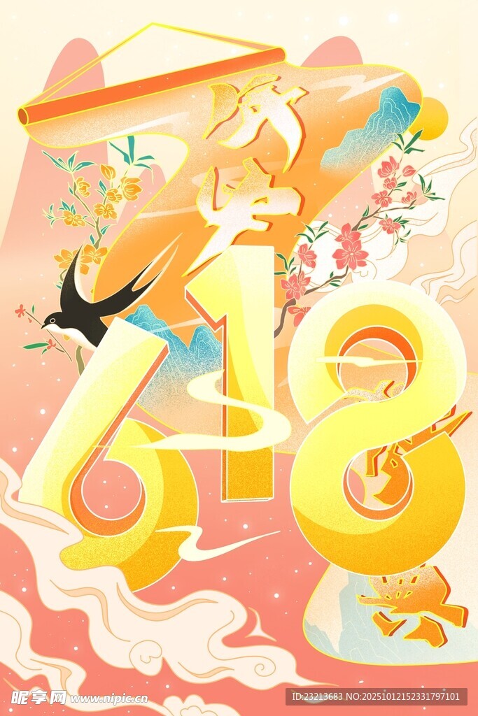 618电商促销节日插画