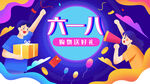 六一八购物狂欢节海报