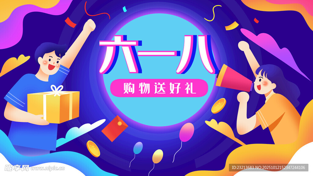 六一八购物狂欢节海报