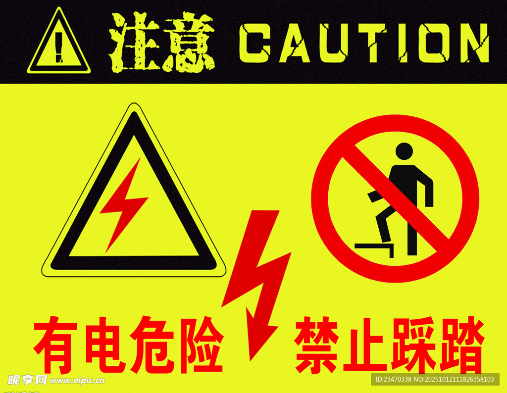 禁止踩踏