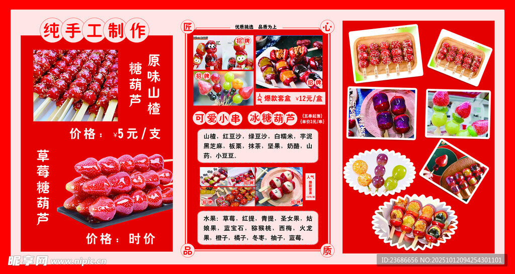 冰糖葫芦海报