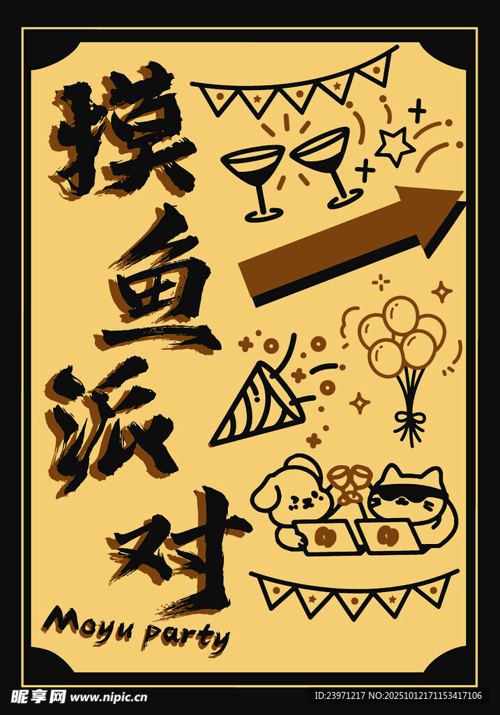 摸鱼派对插画海报