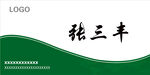 绿色简约大气桌签会议桌牌