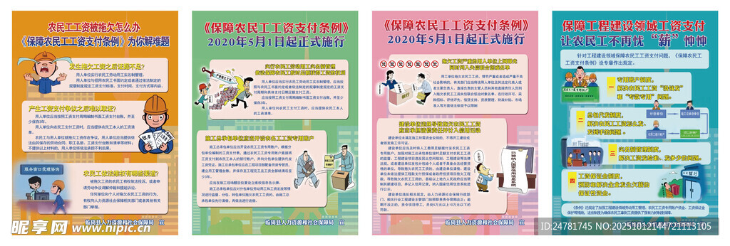保障农民工工资支付条例海报