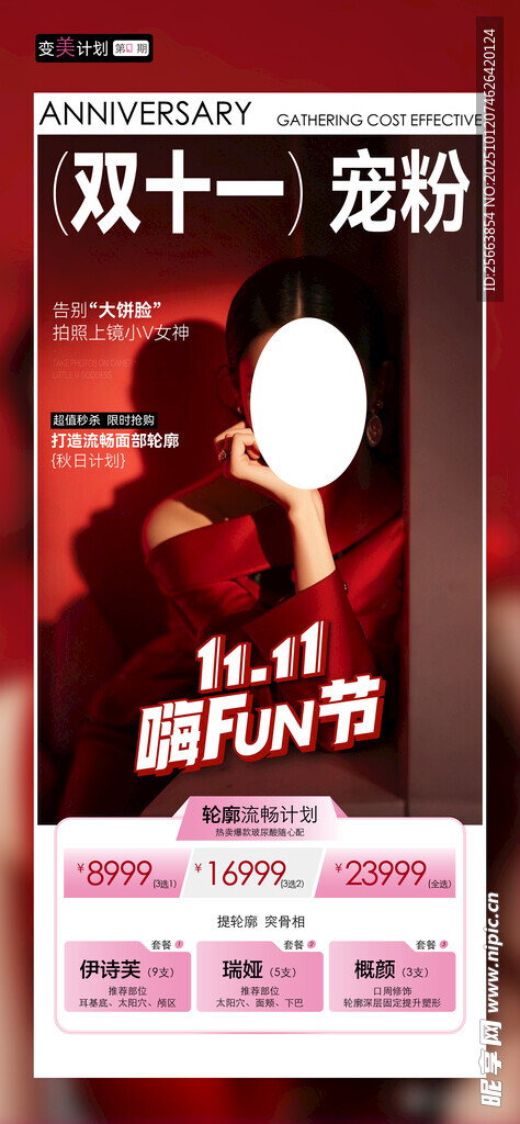 医美双11活动 