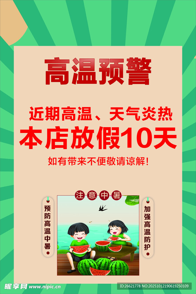 高温放假