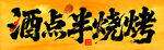酒点半烧烤