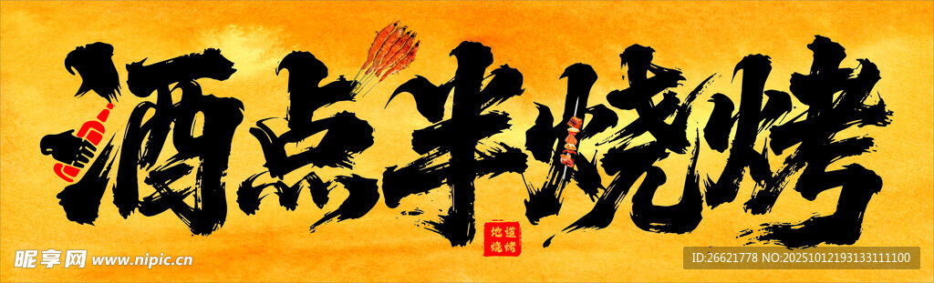 酒点半烧烤