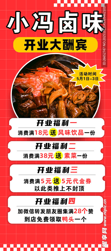 卤菜开业海报80X180