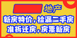 新房捡漏 二手房准拆迁房源