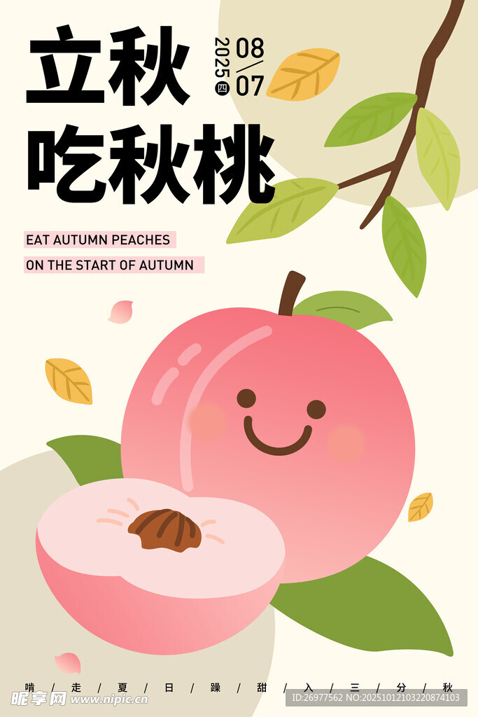 立秋吃秋桃 