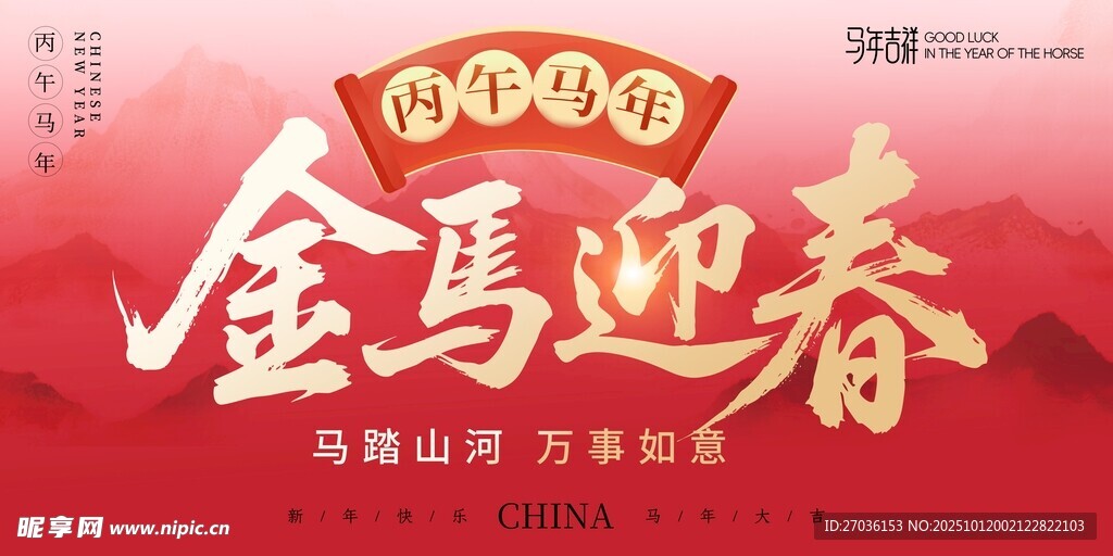 金马迎春