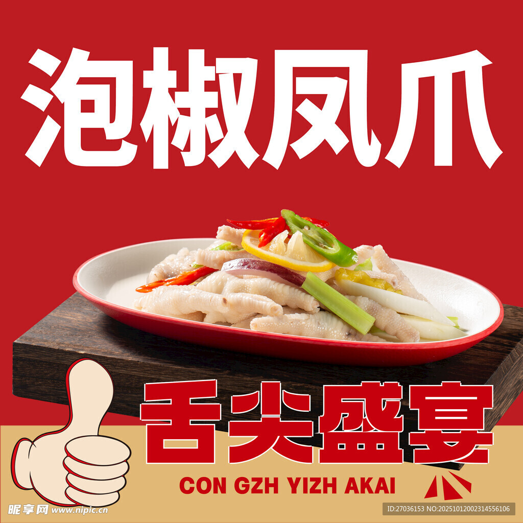 泡椒凤爪