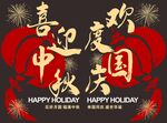 欢度中秋国庆节日氛围浓