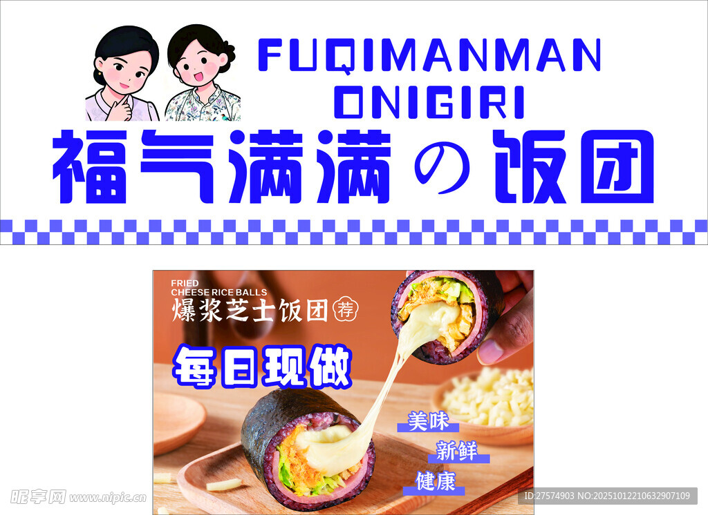 福气满满饭团包装设计图