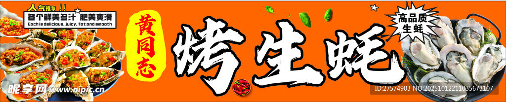 美味烤生蚝