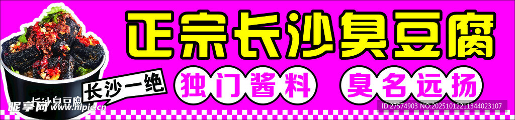 正宗长沙臭豆腐