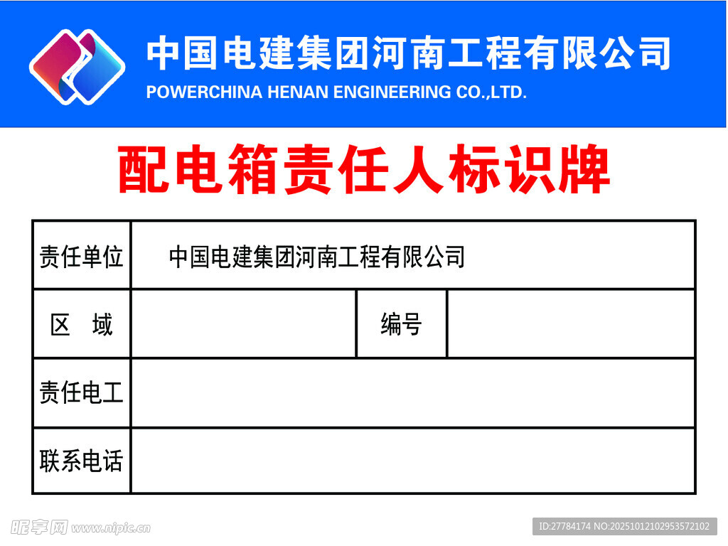 配电箱责任人标识牌