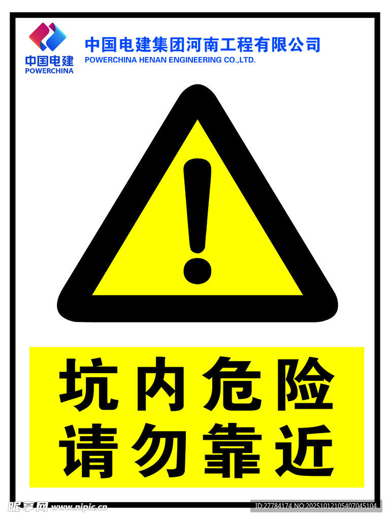 坑内危险警示标志