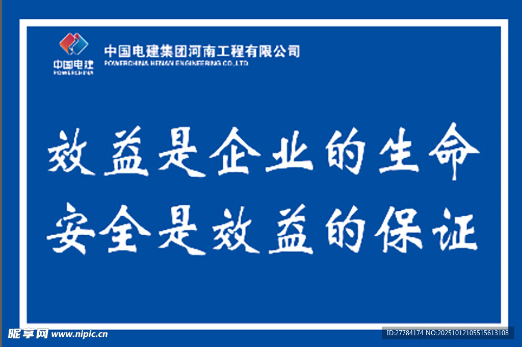 企业效益与安全标语展示