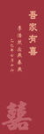 喜庆书法艺术字普天同庆
