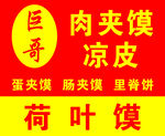 巨哥肉夹馍凉皮等美食