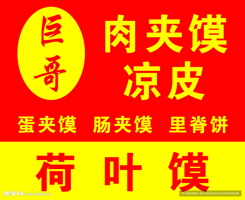 巨哥肉夹馍凉皮等美食