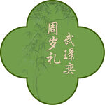 周岁礼武绣球