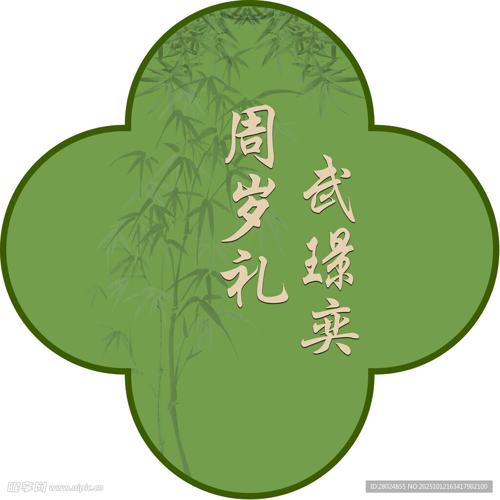 周岁礼武绣球