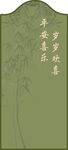 古风竹简字体展示