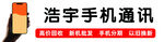 浩宇手机通讯店招牌