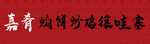 嘉鱼均桥沙路很哇塞