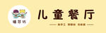 儿童餐厅标志设计