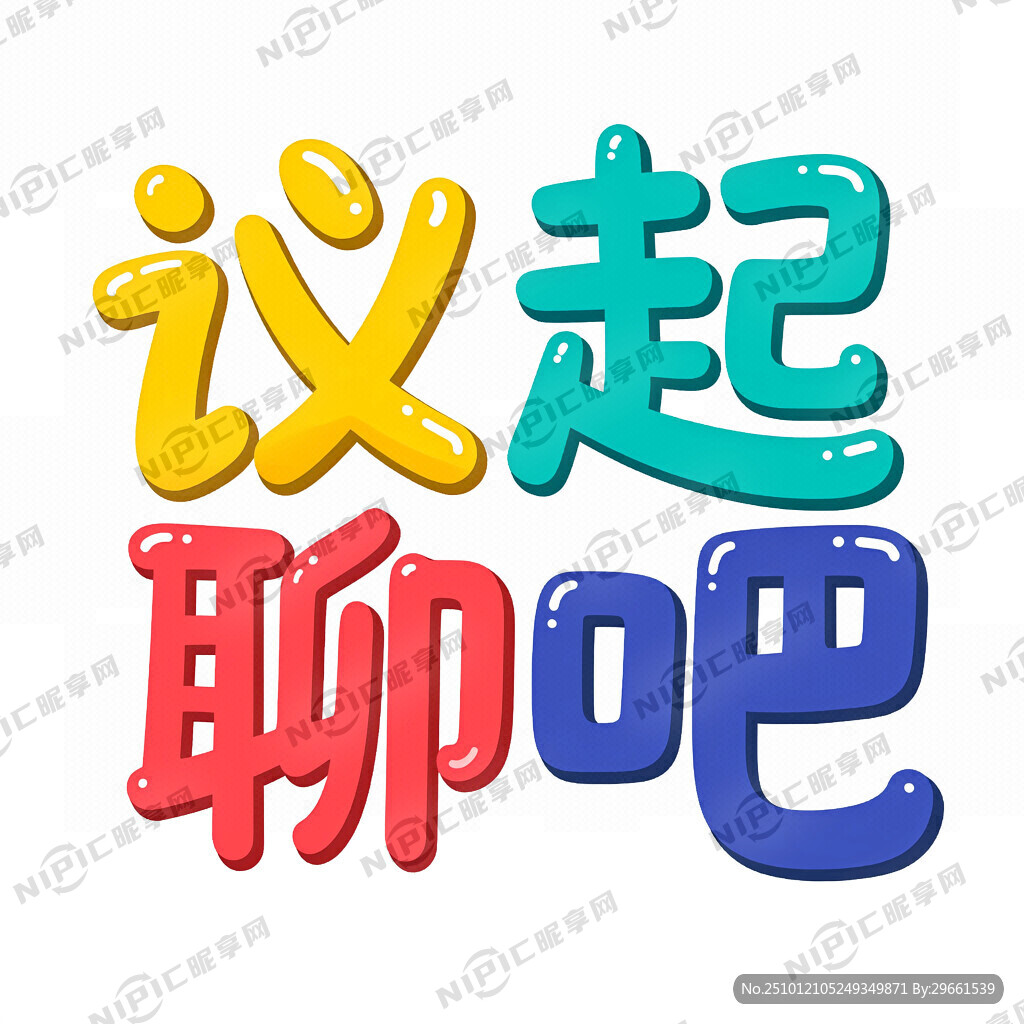 用 议起聊吧