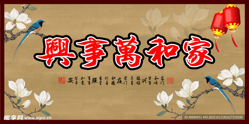 家和万事兴