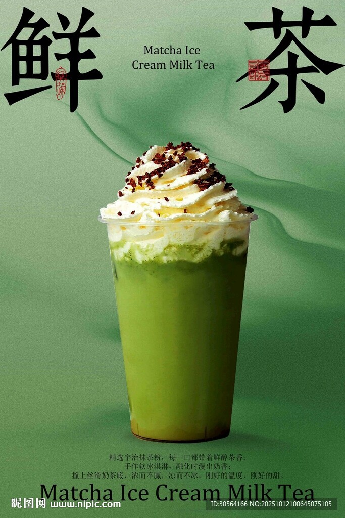 抹茶冰淇淋奶茶饮品海报