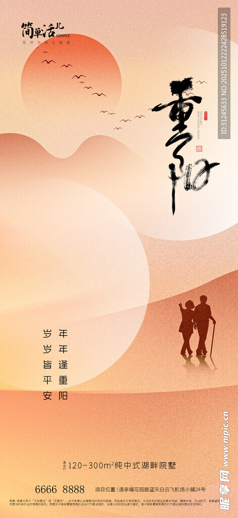 地产重阳节海报