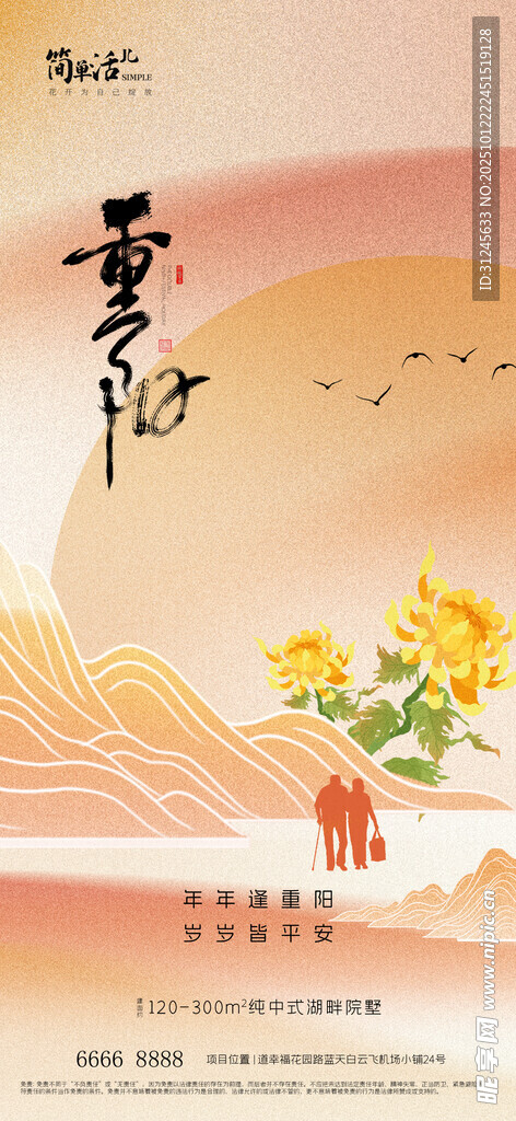 地产重阳节海报