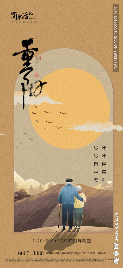 地产重阳节海报