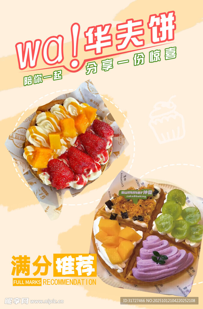 华夫饼
