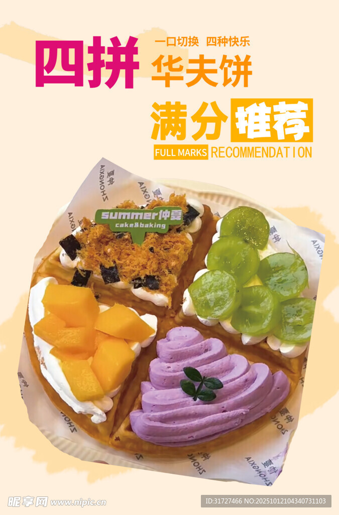 华夫饼