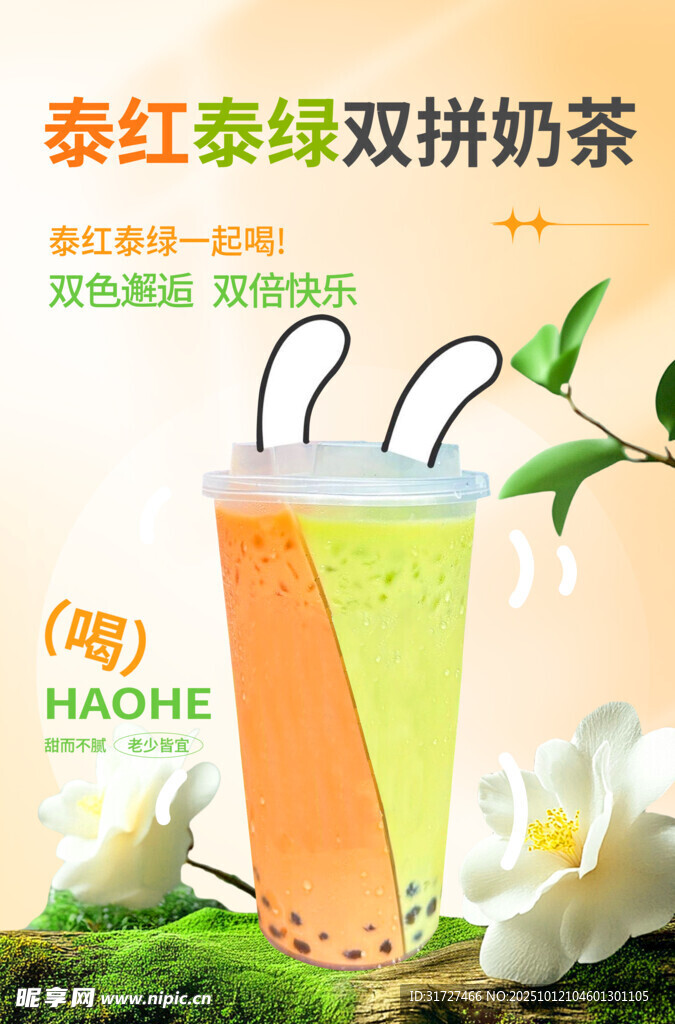 泰式奶茶果茶茶