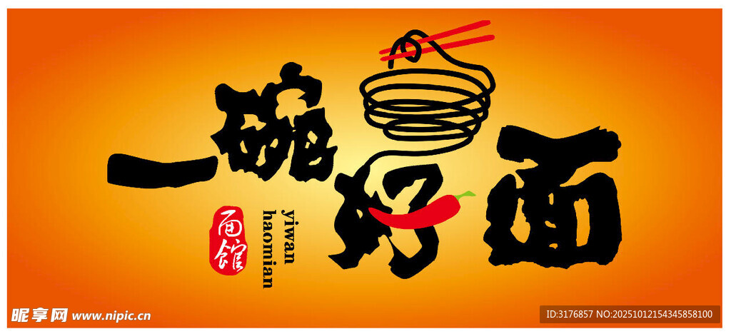 一碗好面 店招