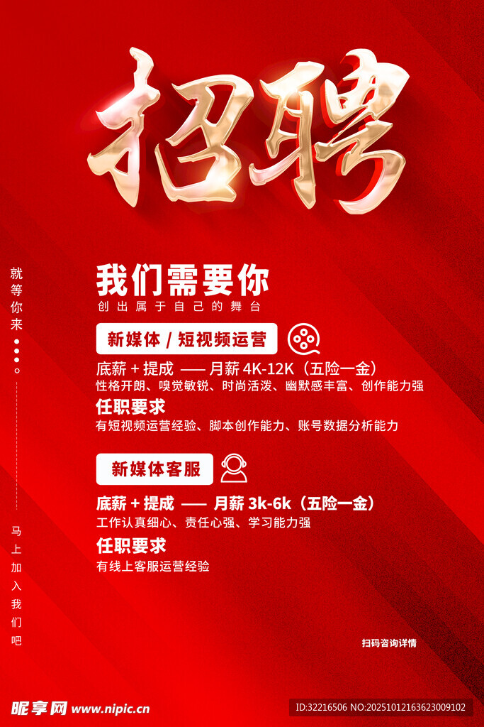 红色招人招聘海报