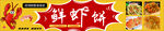 鲜虾饼
