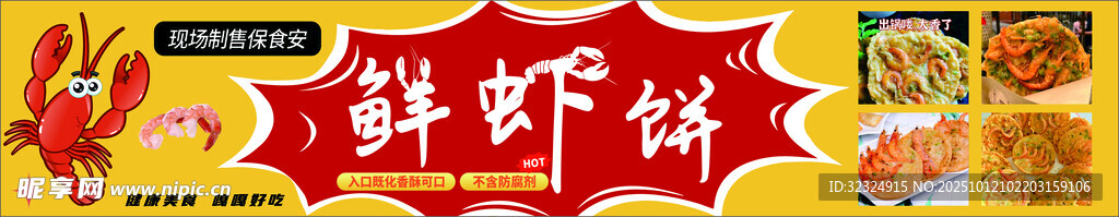 鲜虾饼