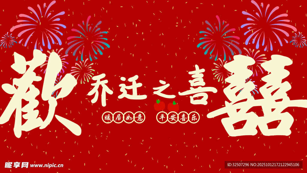 乔迁之喜