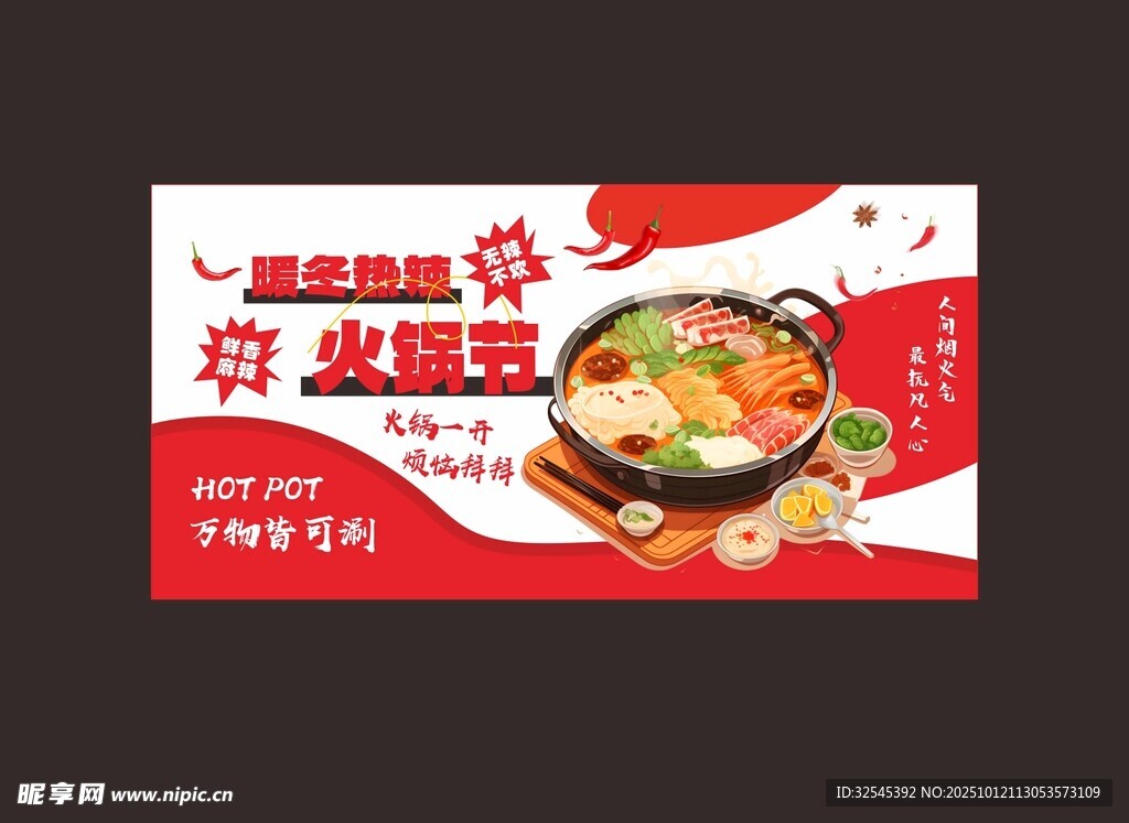 火锅盛宴 火锅节 暖冬