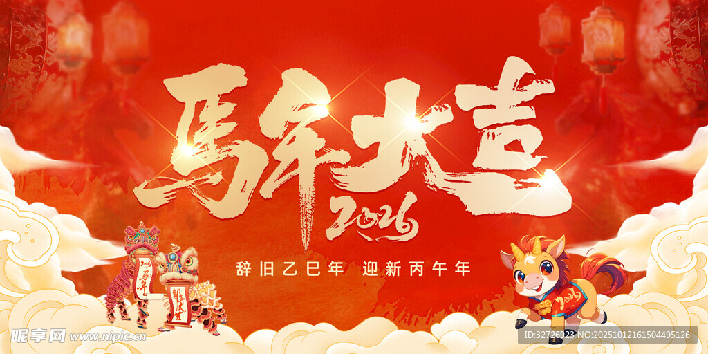 马年大吉
