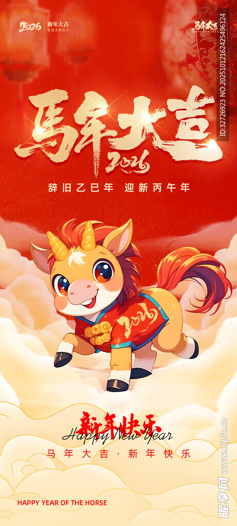 马年大吉